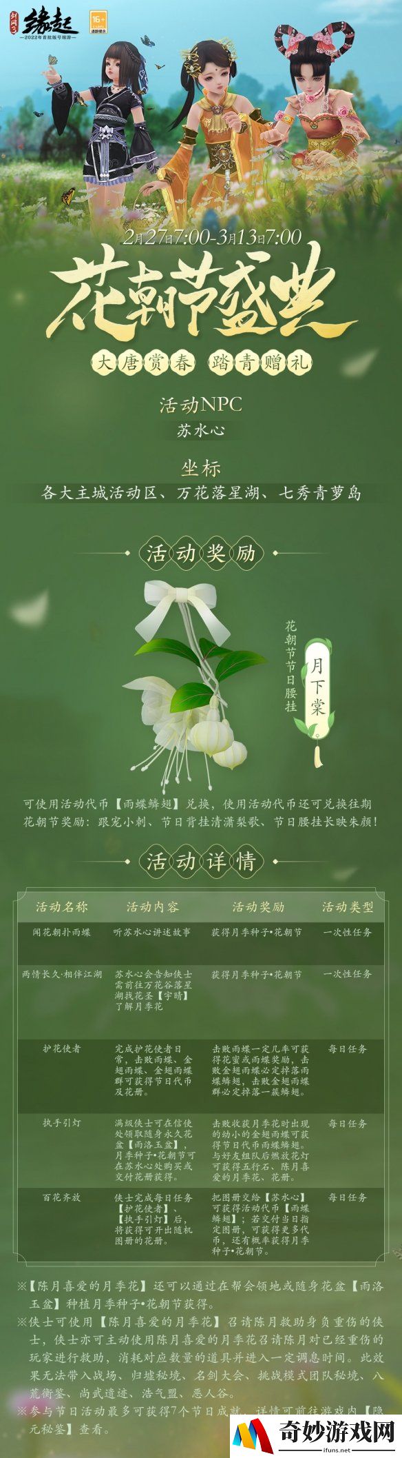 风光正好踏春行《剑网3缘起》花朝节盛典开启 赛季革新再升级