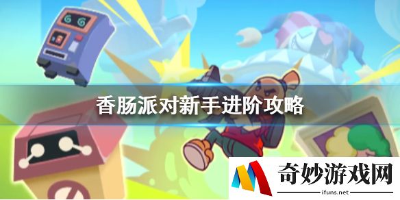 香肠派对吃鸡小技巧 新手进阶攻略