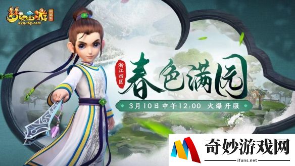 浙江4区全新服务器【春色满园】今日正式开启！