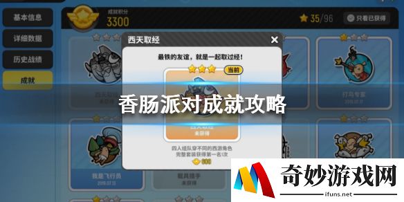 香肠派对成就怎么做 所有成就完成攻略