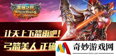 让天上下箭雨吧 《英雄之战》弓箭手指南