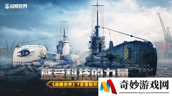 感受科技的力量 《战舰世界》Y系潜艇开启抢先体验