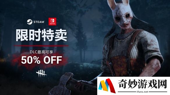 《黎明杀机》steam限时特卖进行中!