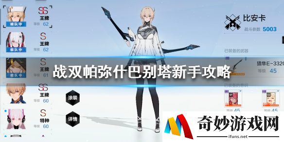 战双帕弥什巴别塔新手攻略 新手巴别塔怎么打