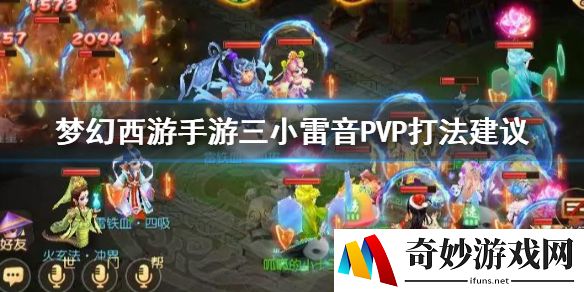梦幻西游手游三小雷音PVP打法建议 小雷音队伍技能搭配