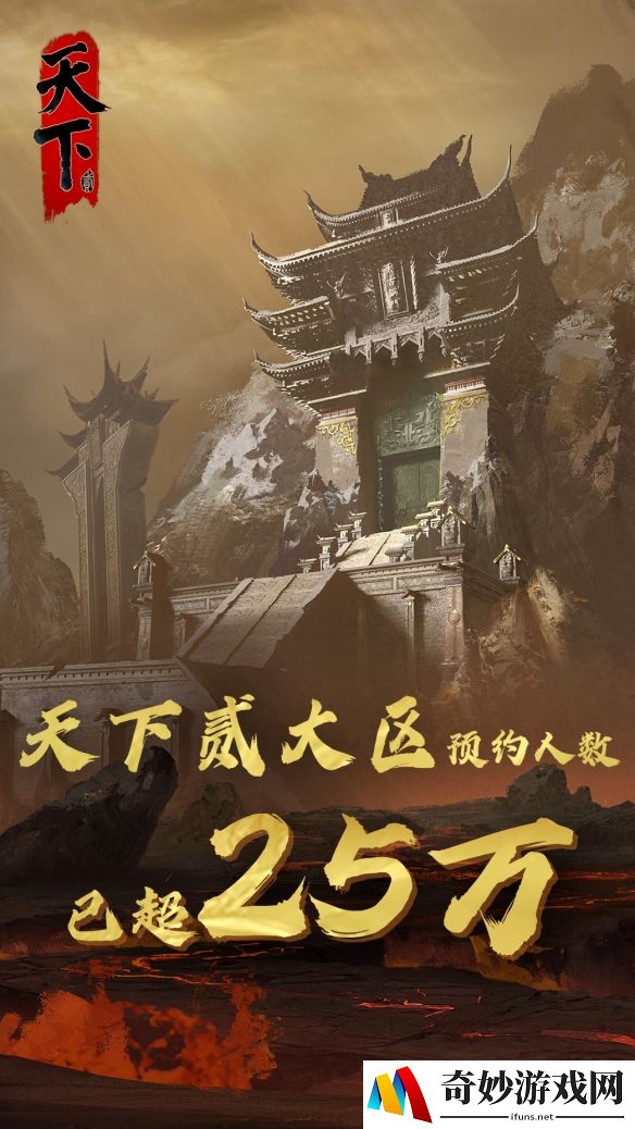 预约人数三天破25万！《天下贰》奖励加码，开启首批服务器征名~