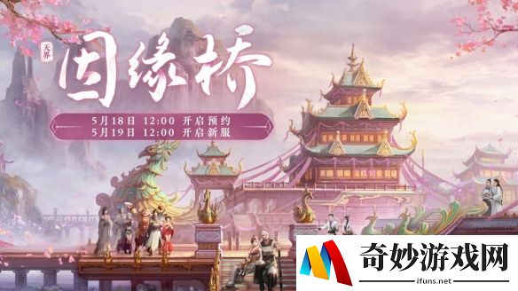 《大话西游2经典版》情缘新服「因缘桥」5月19日浪漫开服