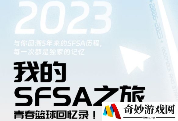 我的《街头篮球》SFSA生涯回顾 那些年我们追过的梦