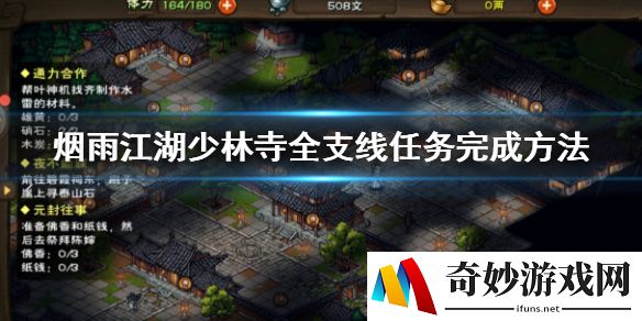 烟雨江湖少林寺全支线任务完成攻略