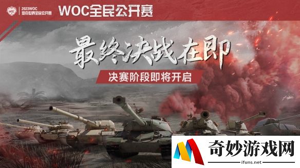 最终决战在即！《坦克世界》WOC全民公开赛决赛阶段开启