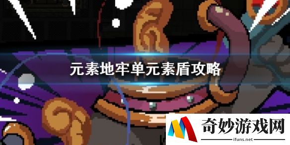 元素地牢单元素盾怎么开