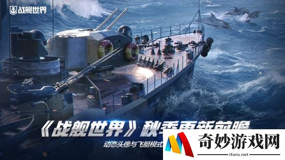 《战舰世界》秋季更新前瞻  动态头像与飞艇模式来临