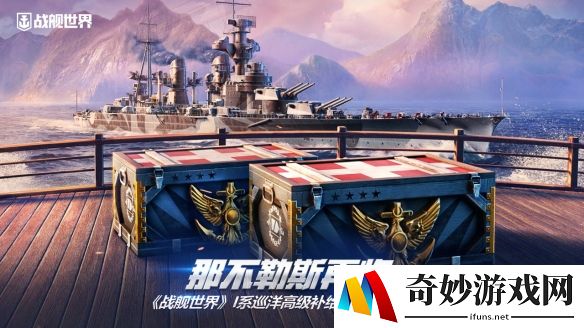 那不勒斯与巨像再临  《战舰世界》I系巡洋高级补给箱现已上架