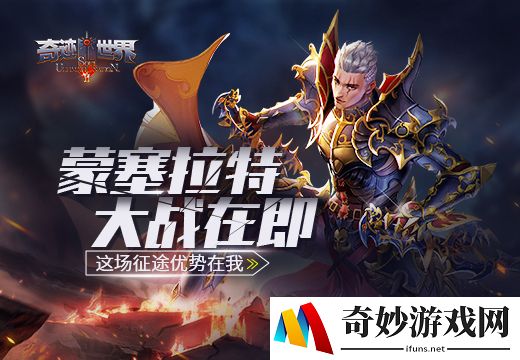 《奇迹世界SUN》“蒙塞拉特”大战在即，这场征途优势在我！