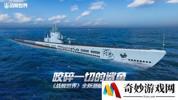 咬碎一切的鲨鱼 《战舰世界》全新潜艇现已上架