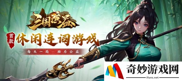 【地图推荐】UP官方对战平台首款休闲连词游戏——《三国演益》上线！