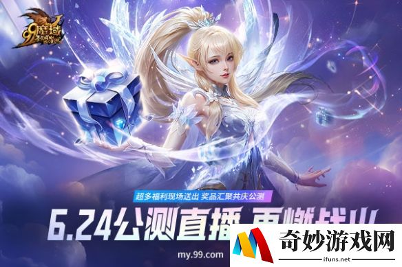 6.24晚7点《魔域》新资料片公测直播，限量惊爆福利让您尖叫不停！