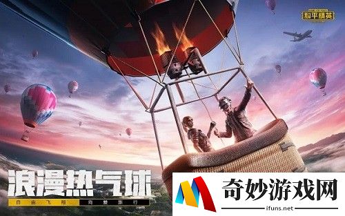 和平精英热气球情人节外观怎么触发