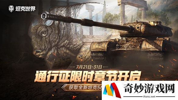 《坦克世界》通行证限时章节开启 免费获取全新坦克56TP