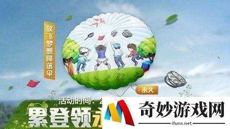 和平精英放飞梦想降落伞怎么获得