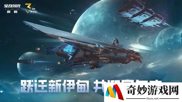 星舰齐聚贺周年，EVE周年庆系列活动今日正式开启！