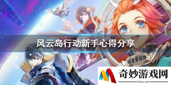 风云岛行动新手攻略 新手心得分享