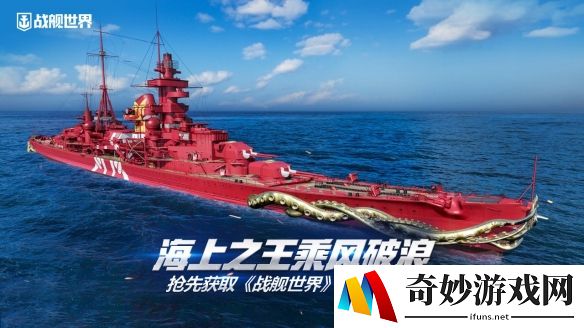 海上之王乘风破浪  抢先获取《战舰世界》全新收藏