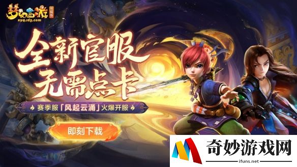《梦幻西游》电脑版 首个赛季服“风起云涌”火爆上线 免费畅玩，全新副本