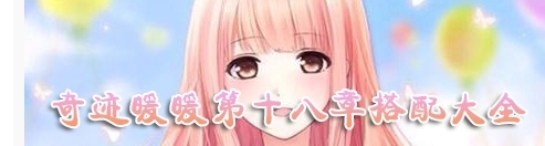 奇迹暖暖少女级18-5怎么过
