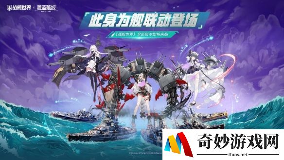 此身为舰联动登场  《战舰世界》全新版本即将来临