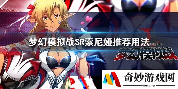 梦幻模拟战SR索尼娅怎么样 索尼娅值得培养吗