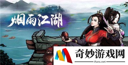 烟雨江湖全酒艺获得方法