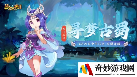 四川2区全新服务器【寻梦古蜀】今日正式开启！