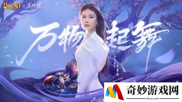 惊艳献声！袁娅维倾情演绎女魃墓门派曲《万物起舞》