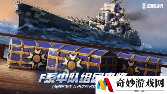 F系中队组团来临 《战舰世界》让巴尔序列礼包上架中
