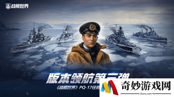 版本领航第三弹  《战舰世界》PQ-17任务现已开启
