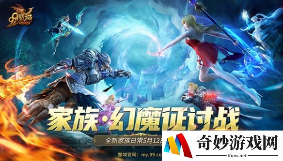 《魔域》家族PVE玩法来啦！家族齐心征讨幻魔赢取海量豪礼