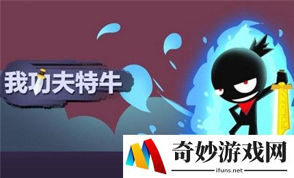 我功夫特牛组合技剑气逼人怎么样