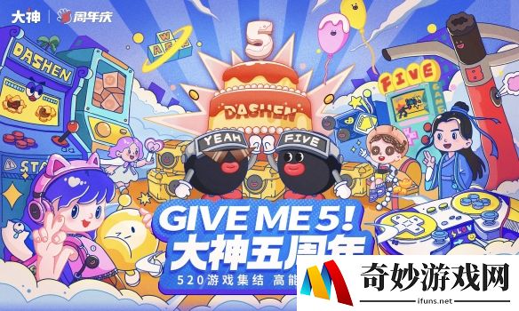 520游戏集结，高能福利全开！网易大神五周年庆典活动精彩上线