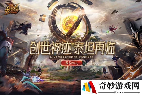 《魔域》年中资料片预约立领豪礼，经典玩法回归、战士专精引爆战场！