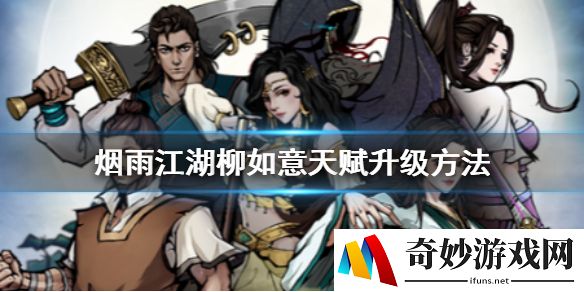 烟雨江湖柳如意天赋升级方法 柳如意身世之谜攻略