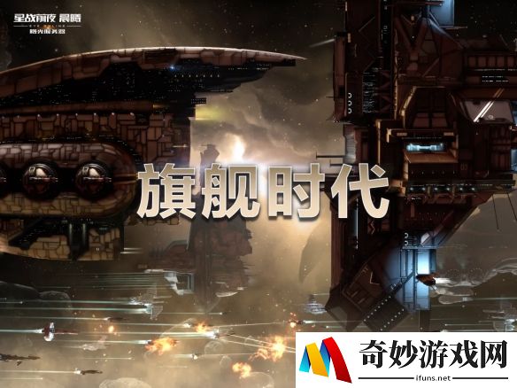EVE新伊甸波澜再起，曙光服旗舰时代来临！