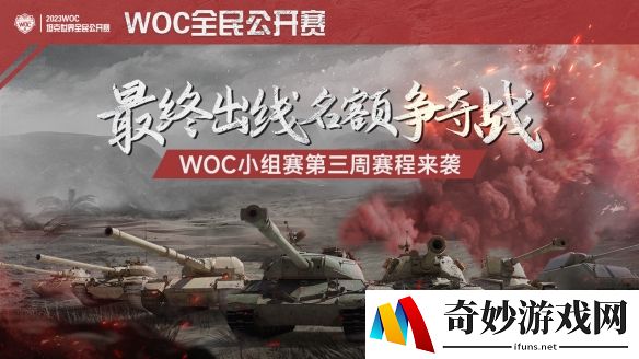 最终出线名额争夺战 《坦克世界》WOC小组赛第三周赛程开启