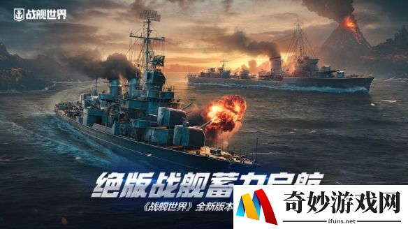绝版战舰蓄力启航  《战舰世界》全新版本现已上线