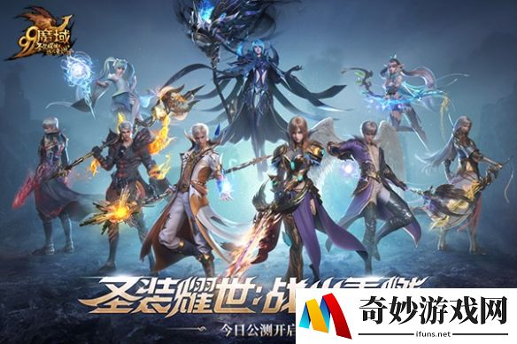 圣装耀世，战火重燃！《魔域》全新资料片今日神威公测