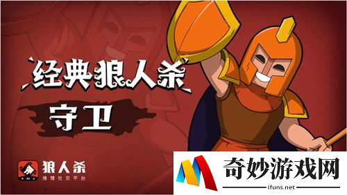 狼人杀推理游戏守卫玩法：守护正义的最后一道防线