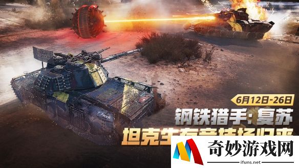 钢铁猎手：复苏——生存竞技模式重制回归《坦克世界》