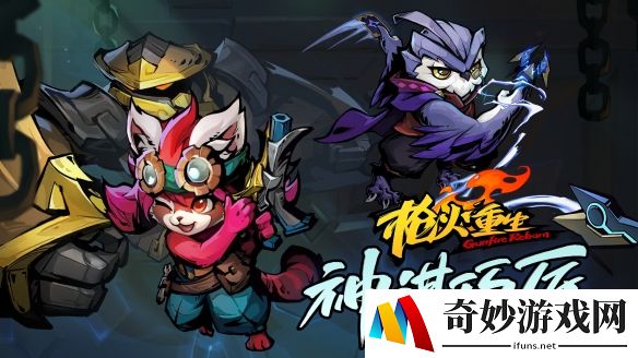 枪火重生新DLC神谋巧匠上线，免费新玩法同步登场