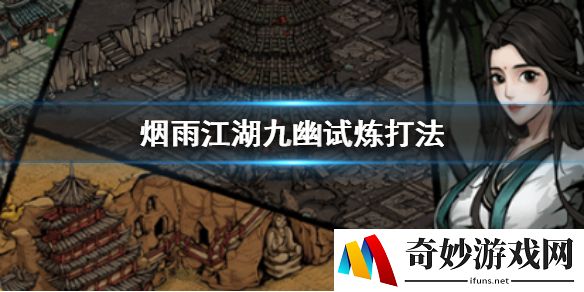烟雨江湖九幽试炼打法攻略