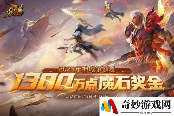 《魔域》2023年神域争霸联盟巅峰对决 千万魔石等您来拿！